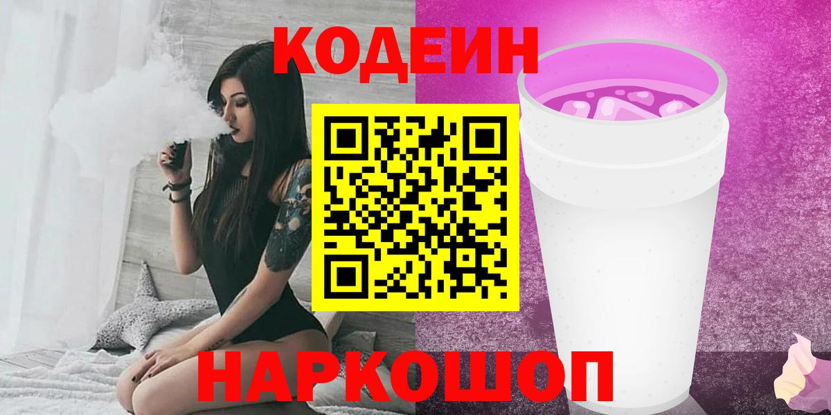 Кодеиновый сироп Lean Purple Drank  Вход с VPN  Ефремов  Кодеин Purple Drank 